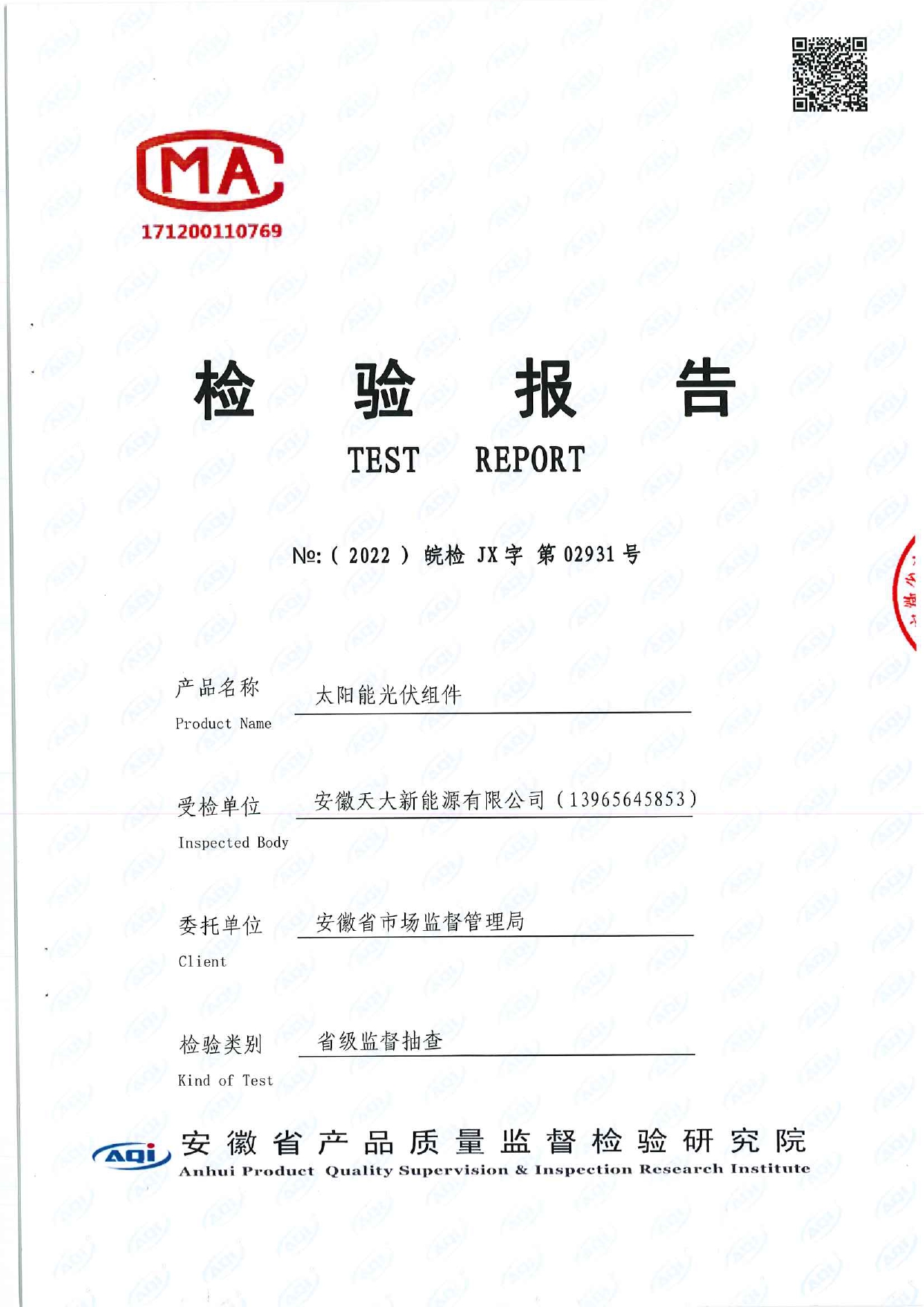 檢驗(yàn)報告_太陽能光伏組件_光伏組件第三方檢測證書